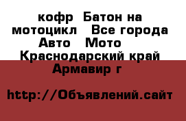 кофр (Батон)на мотоцикл - Все города Авто » Мото   . Краснодарский край,Армавир г.